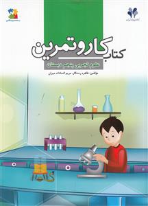 کتاب کار بسته مدیریت کلاسی علوم تجربی پنجم دبستان